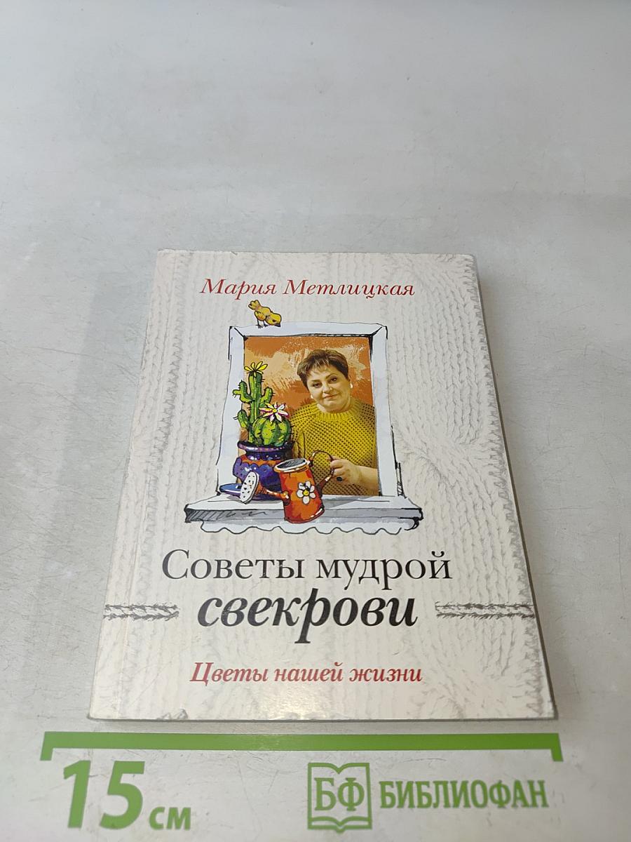 Советы мудрой свекрови. Цветы нашей жизни