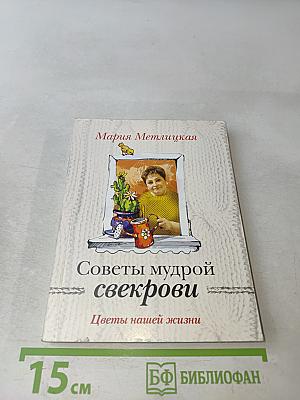 Советы мудрой свекрови. Цветы нашей жизни