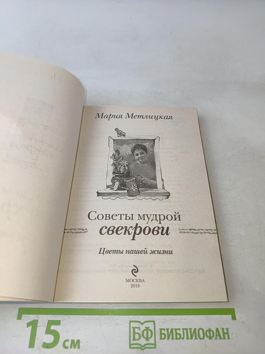 Советы мудрой свекрови. Цветы нашей жизни