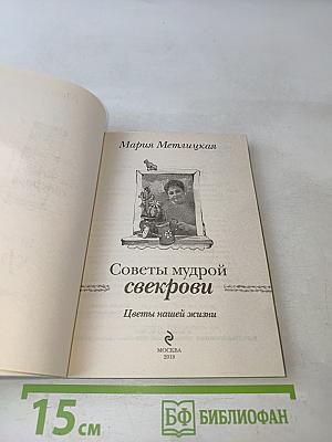 Советы мудрой свекрови. Цветы нашей жизни