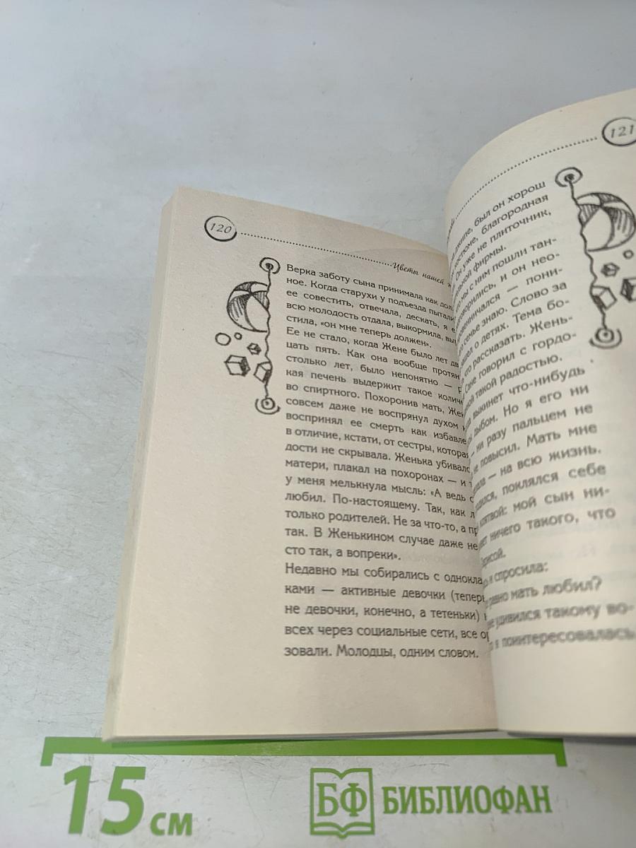 Советы мудрой свекрови. Цветы нашей жизни