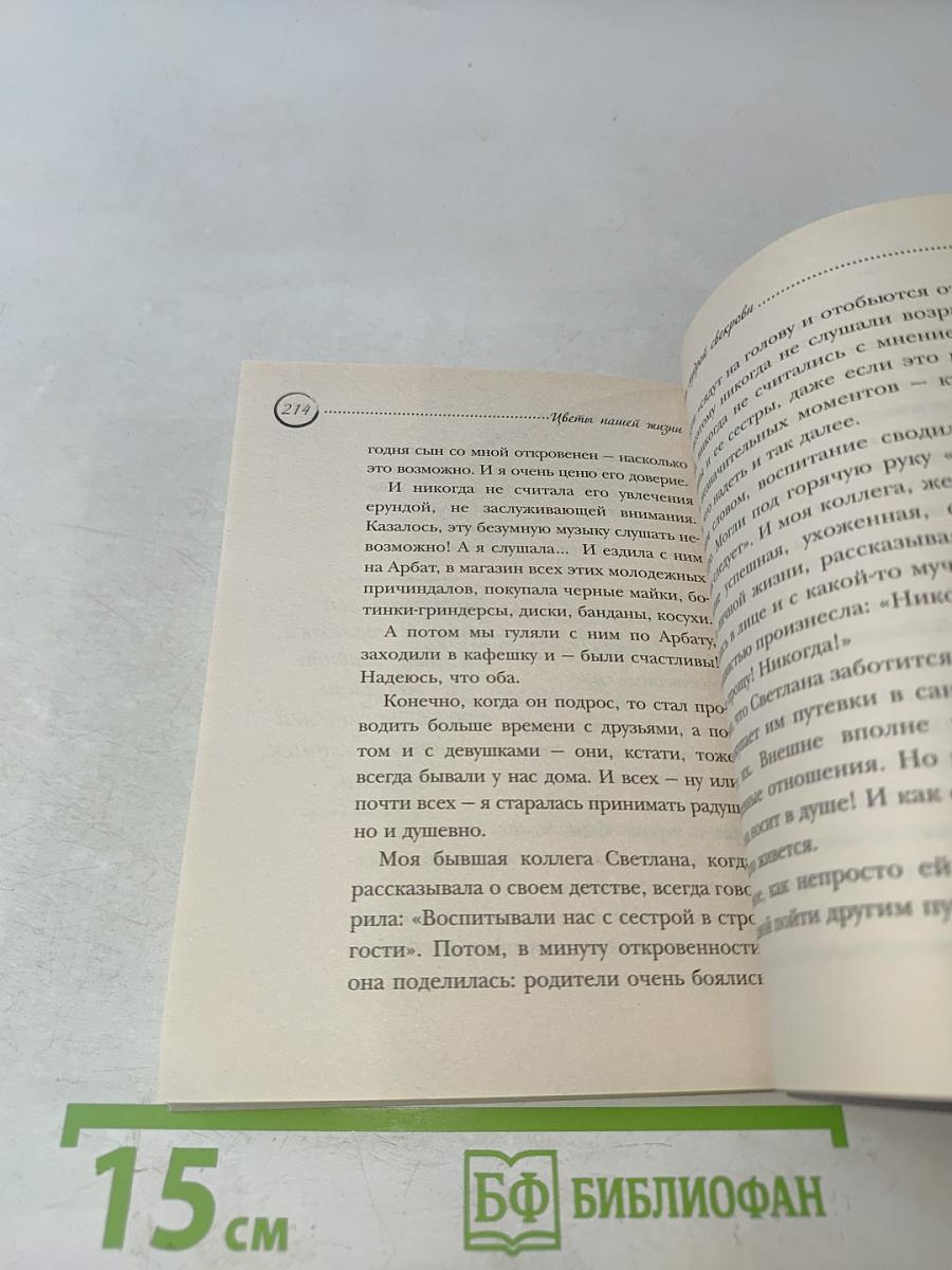 Советы мудрой свекрови. Цветы нашей жизни