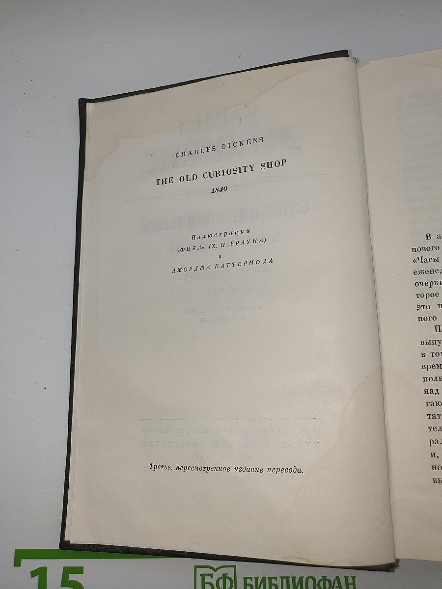 Собрание сочинений в тридцати томах. Том 7: Лавка древностей