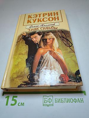 Знак судьбы