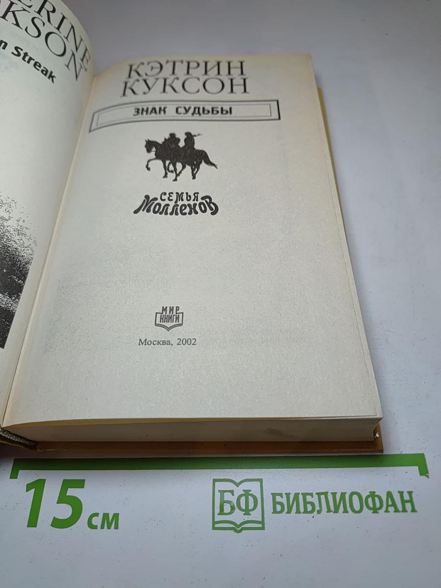 Знак судьбы