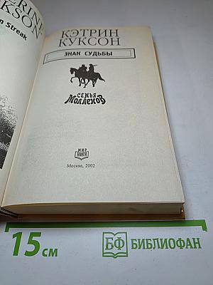 Знак судьбы