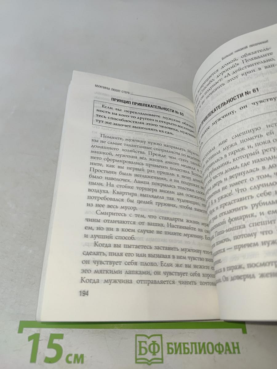 Мужчины любят стерв. Руководство для слишком хороших женщин