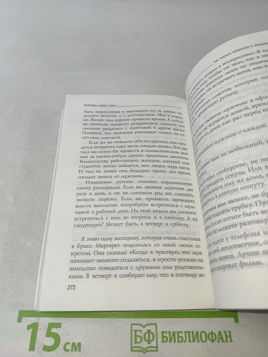 Мужчины любят стерв. Руководство для слишком хороших женщин