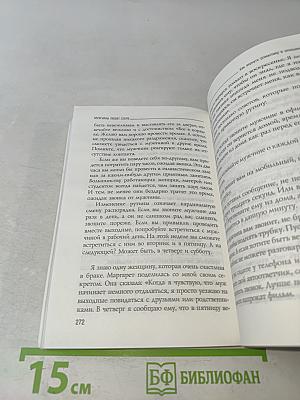 Мужчины любят стерв. Руководство для слишком хороших женщин
