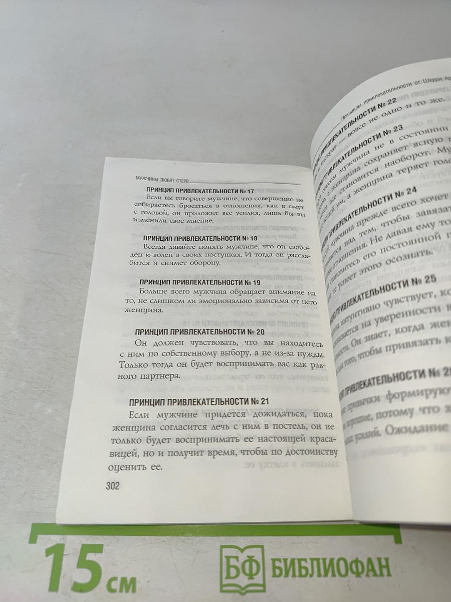 Мужчины любят стерв. Руководство для слишком хороших женщин