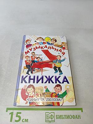 Музыкальная книжка