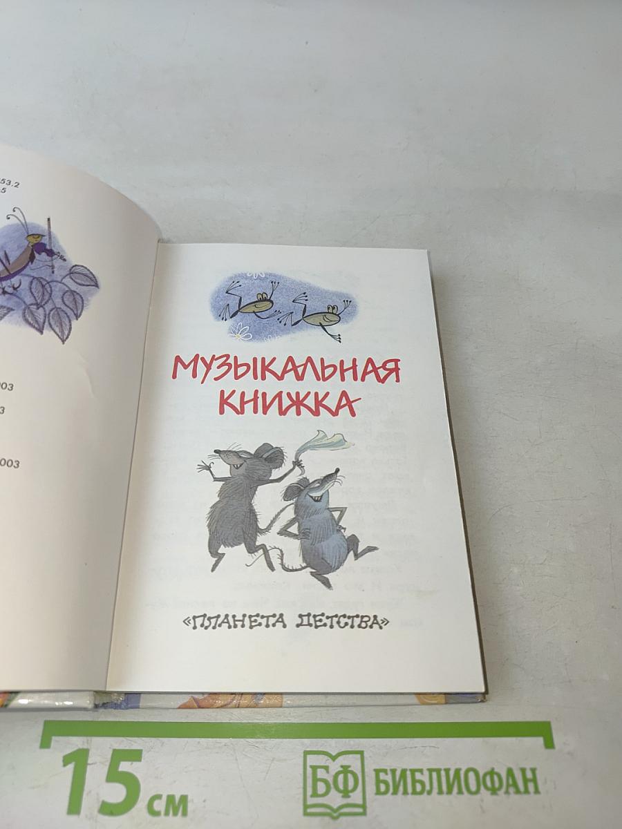 Музыкальная книжка