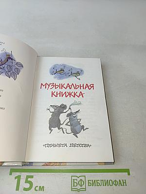 Музыкальная книжка