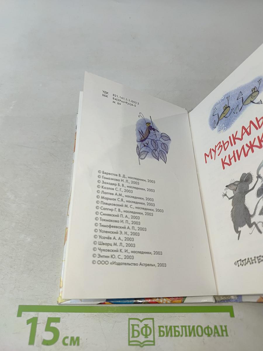 Музыкальная книжка