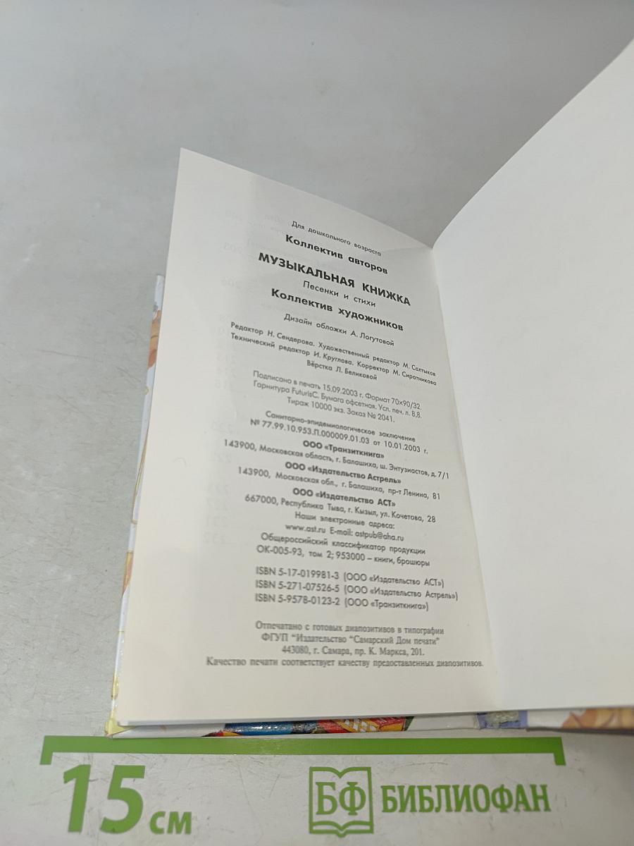 Музыкальная книжка