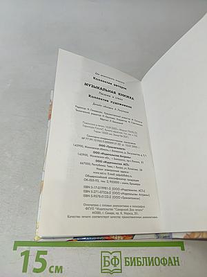 Музыкальная книжка