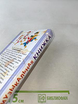 Музыкальная книжка