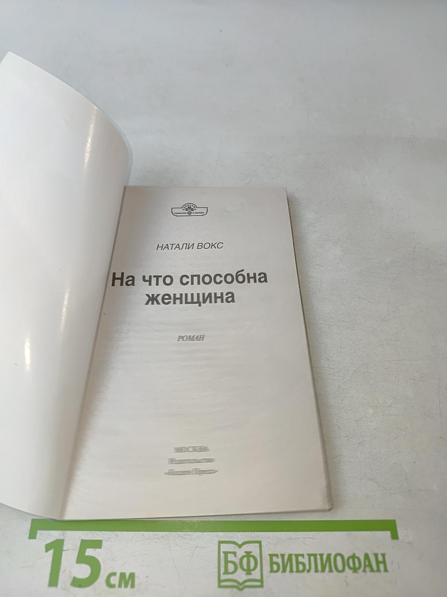 На что способна женщина
