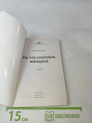 На что способна женщина