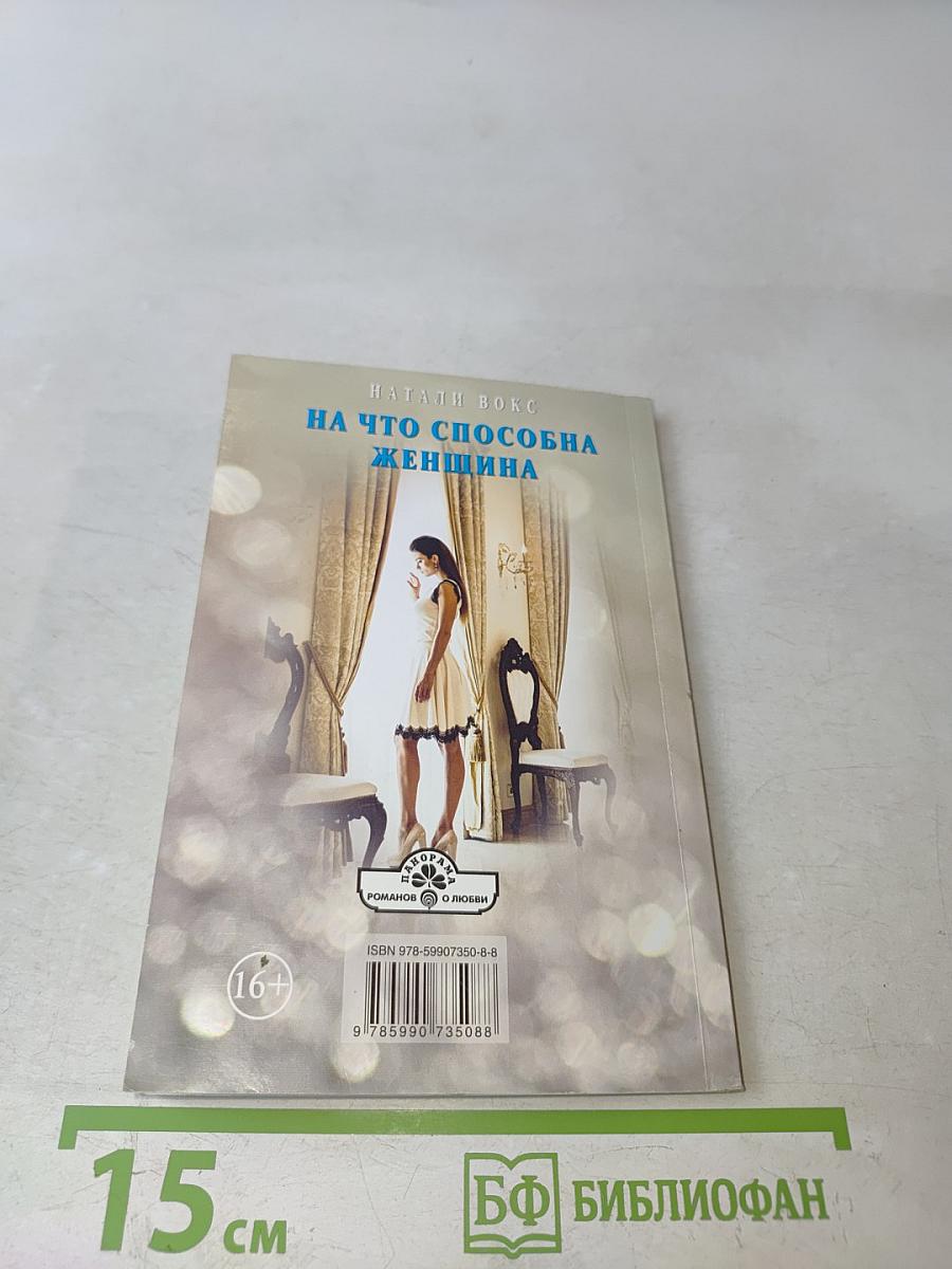 На что способна женщина