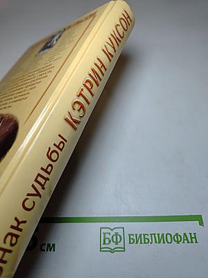 Знак судьбы