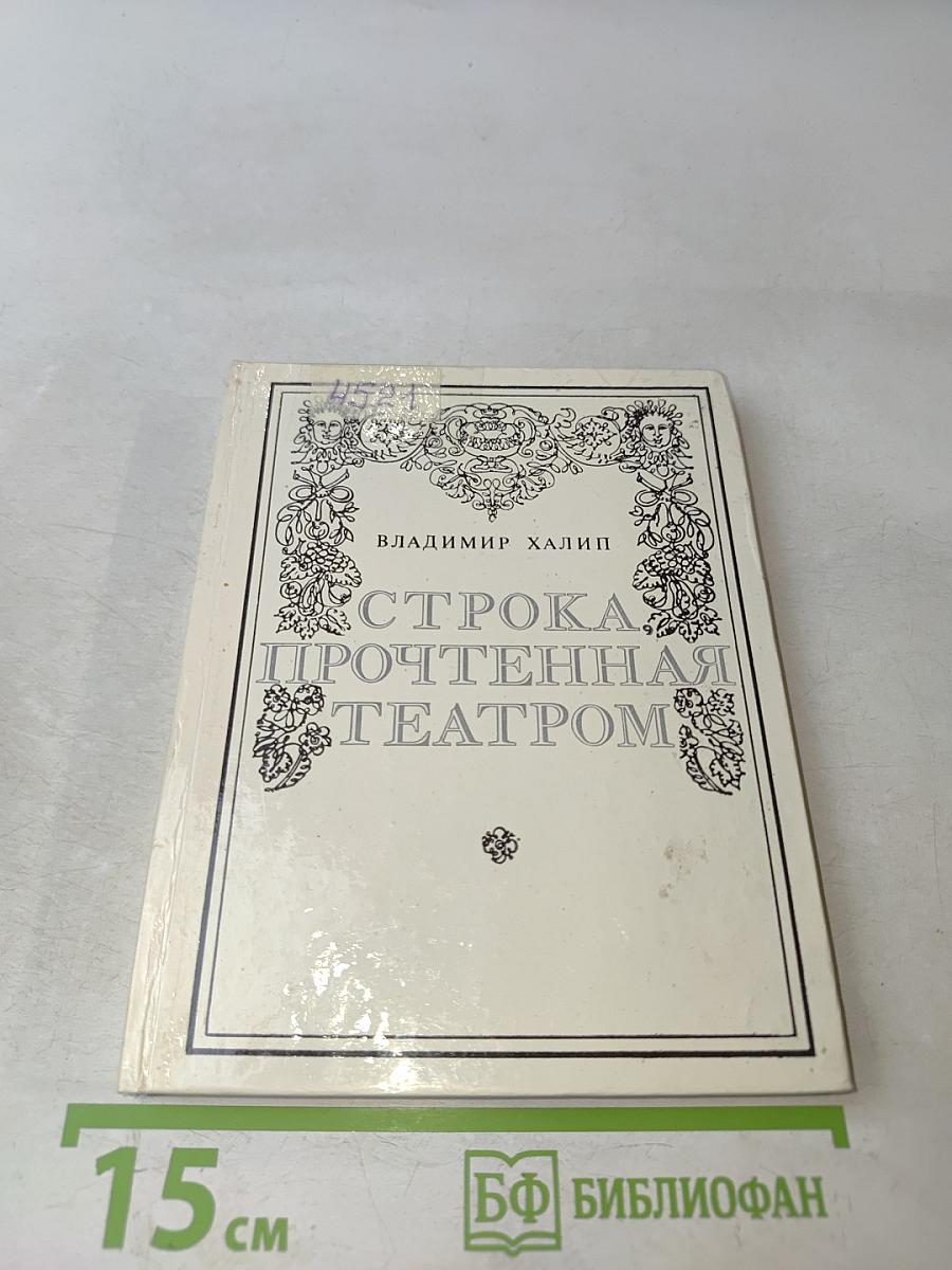 Строка, прочтенная театром
