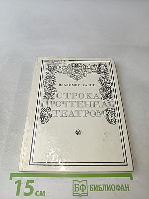 Строка, прочтенная театром
