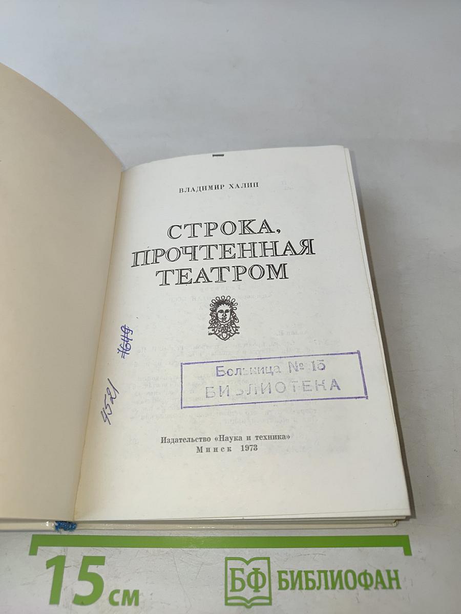 Строка, прочтенная театром
