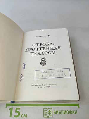 Строка, прочтенная театром