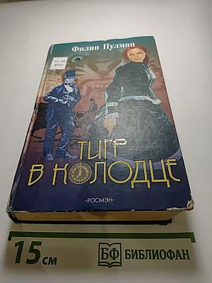 Тигр в колодце