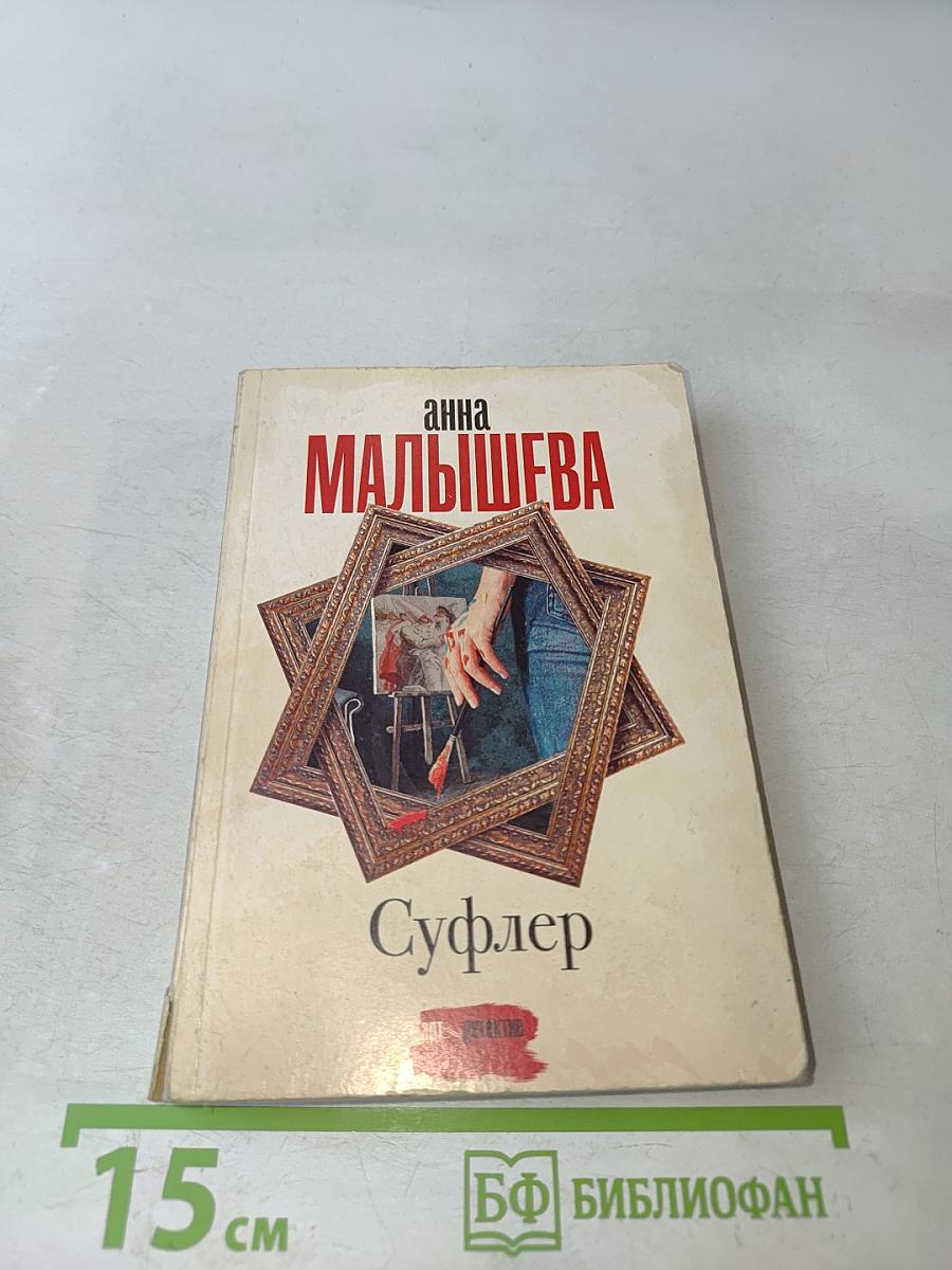 Суфлер