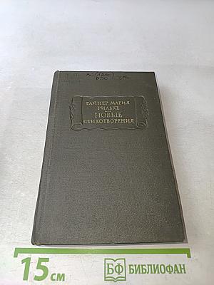 Новые стихотворения. Вторая часть