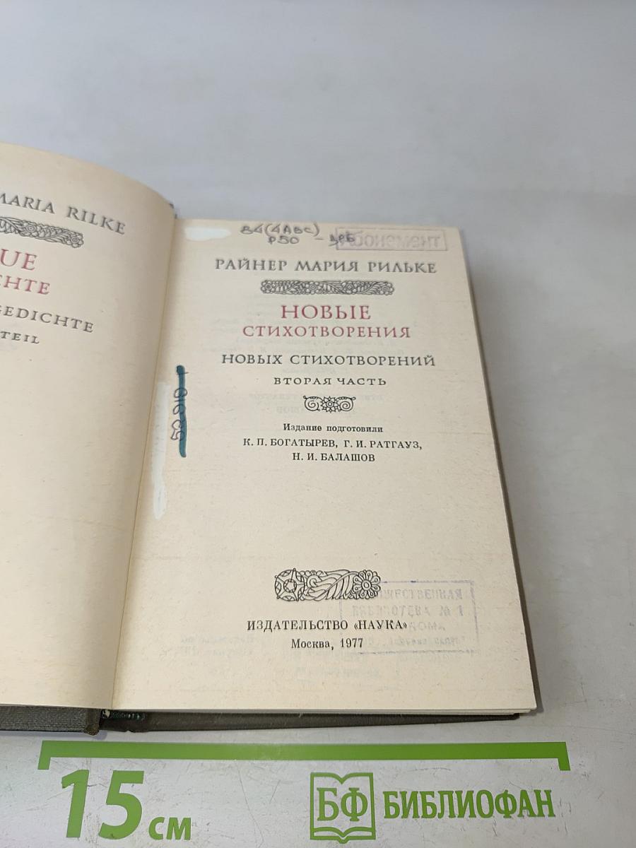 Новые стихотворения. Вторая часть