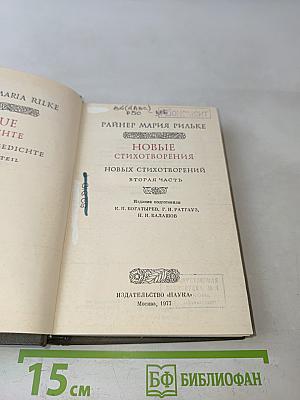 Новые стихотворения. Вторая часть