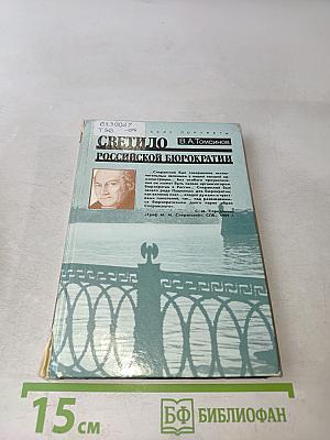 Светило российской бюрократии: Исторический портрет М.М. Сперанского