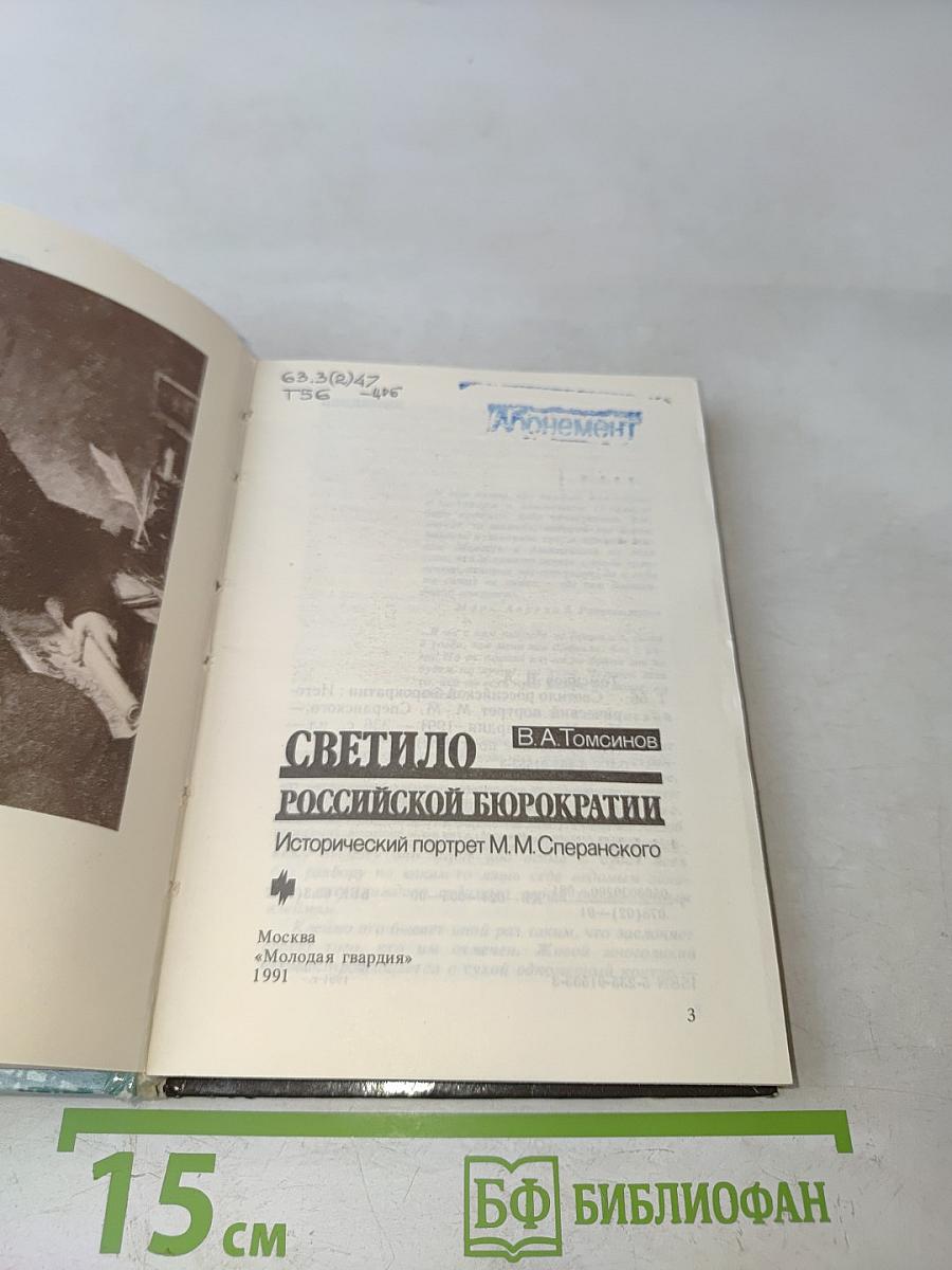Светило российской бюрократии: Исторический портрет М.М. Сперанского