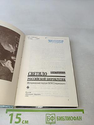 Светило российской бюрократии: Исторический портрет М.М. Сперанского