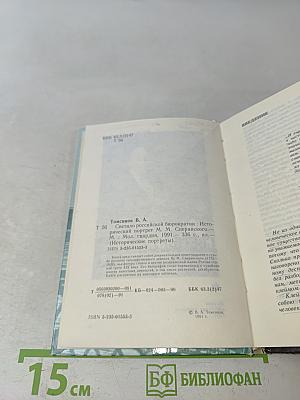 Светило российской бюрократии: Исторический портрет М.М. Сперанского
