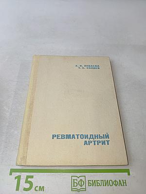 Ревматоидный артрит