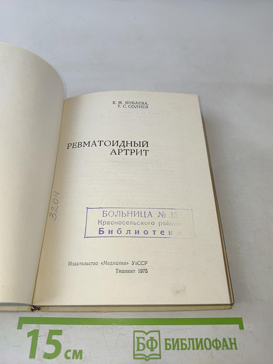 Ревматоидный артрит