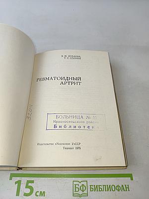 Ревматоидный артрит