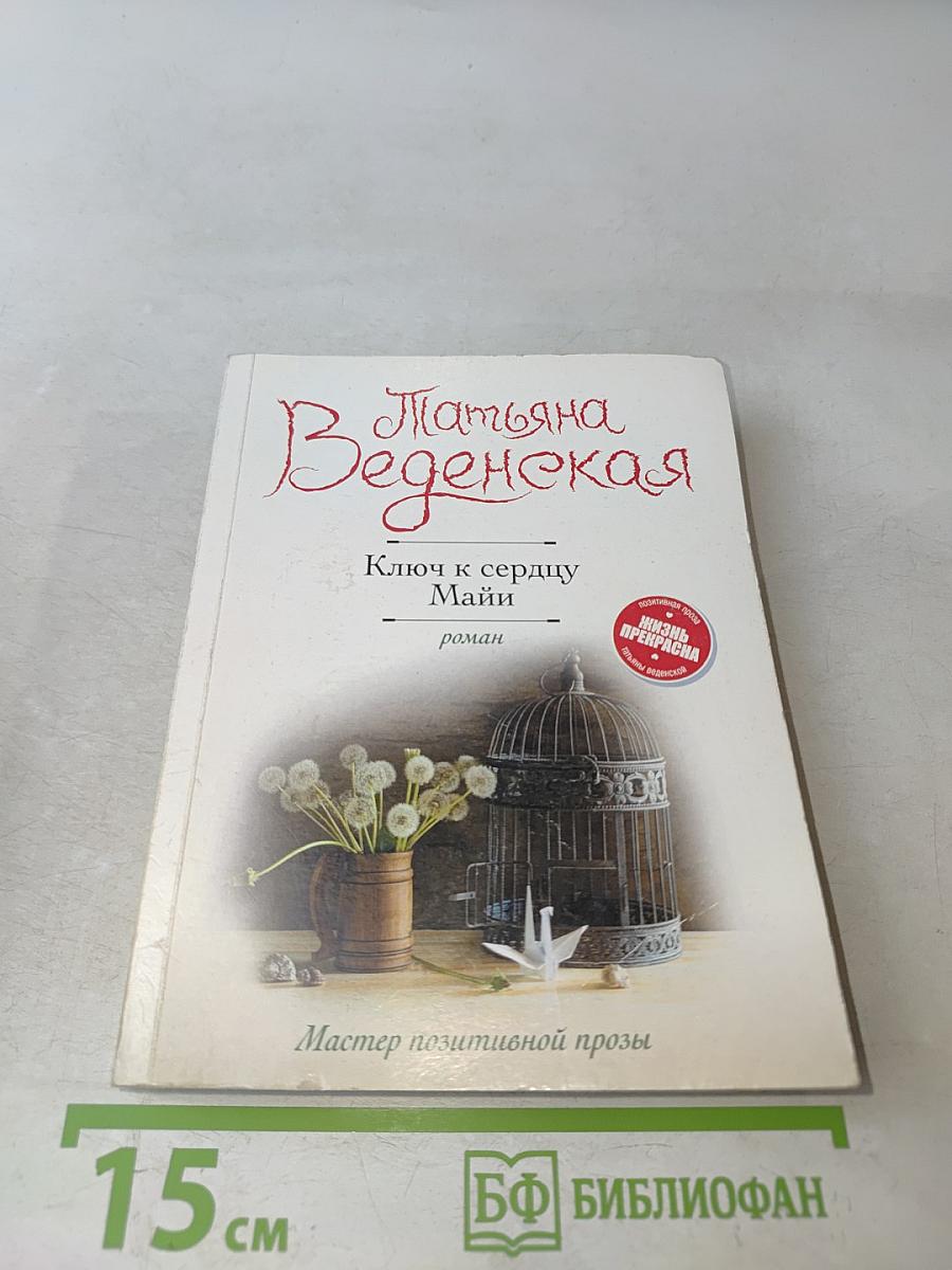 Ключ к сердцу Майи