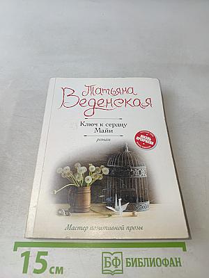 Ключ к сердцу Майи