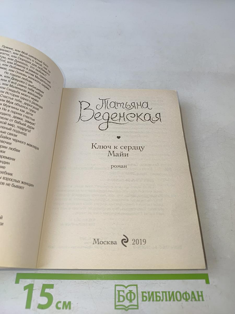 Ключ к сердцу Майи