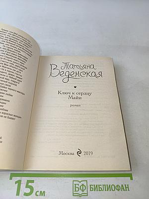 Ключ к сердцу Майи
