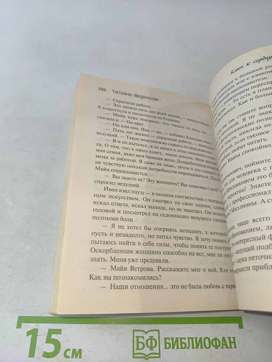 Ключ к сердцу Майи