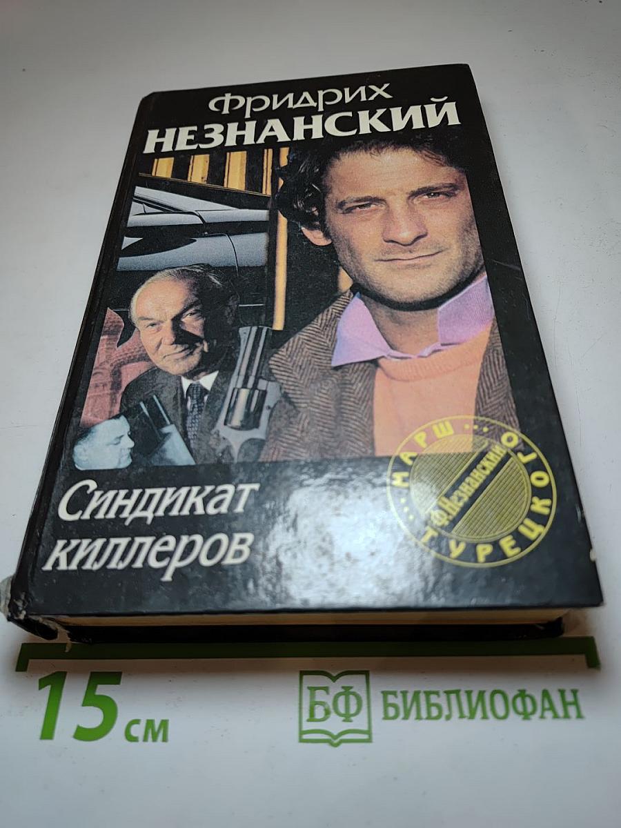 Синдикат киллеров