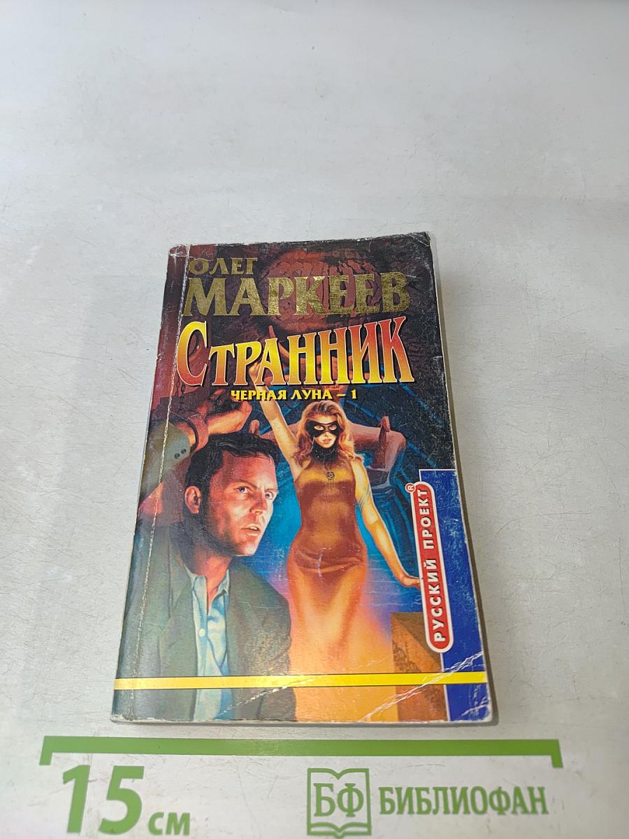 Странник. Черная Луна-1