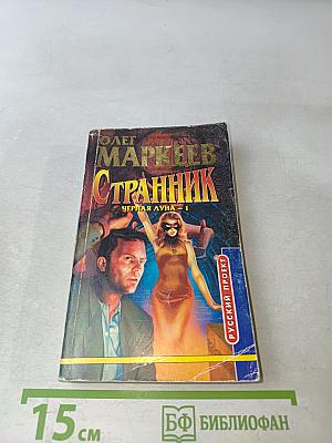 Странник. Черная Луна-1