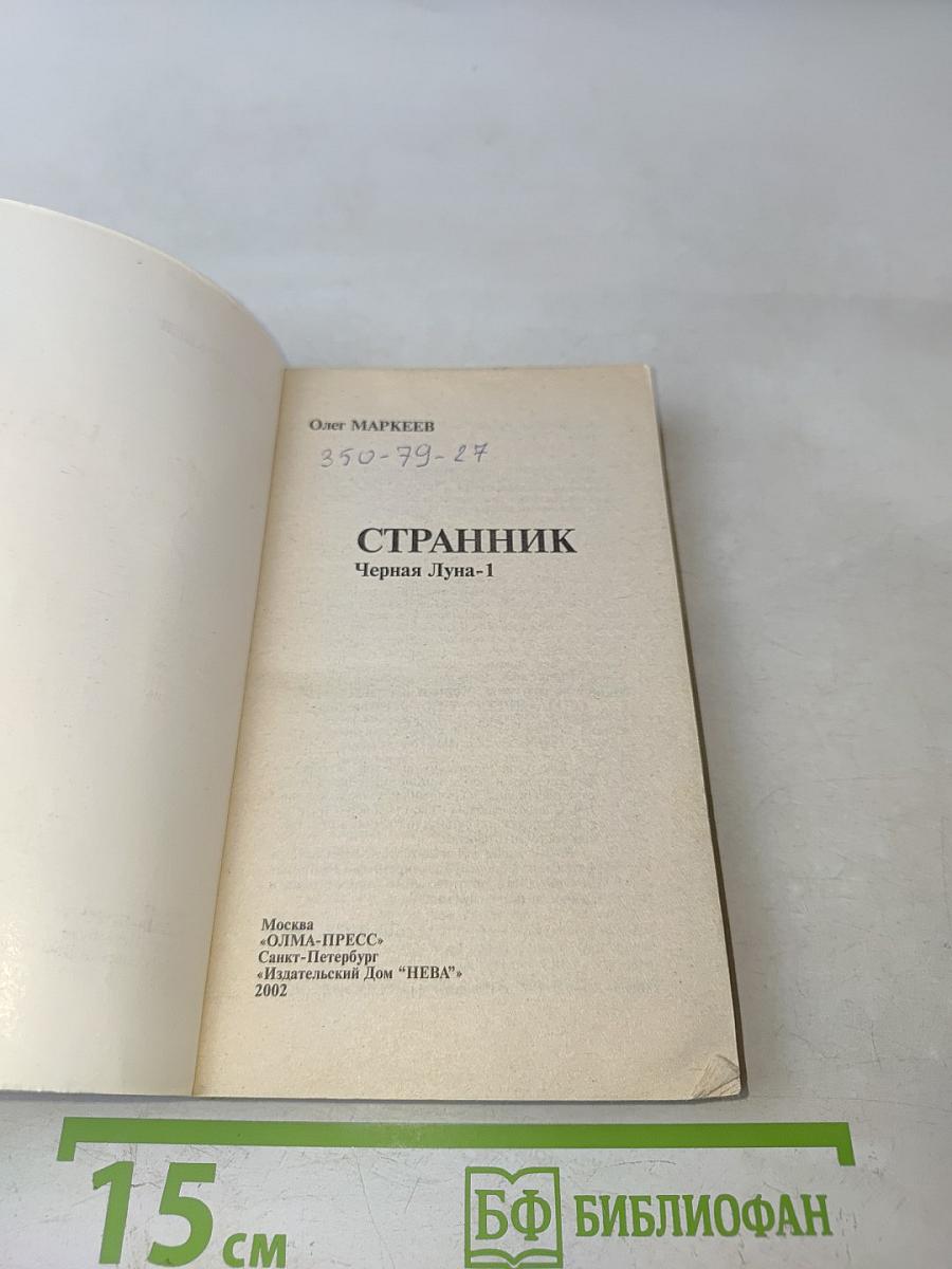 Странник. Черная Луна-1